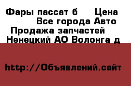 Фары пассат б5  › Цена ­ 3 000 - Все города Авто » Продажа запчастей   . Ненецкий АО,Волонга д.